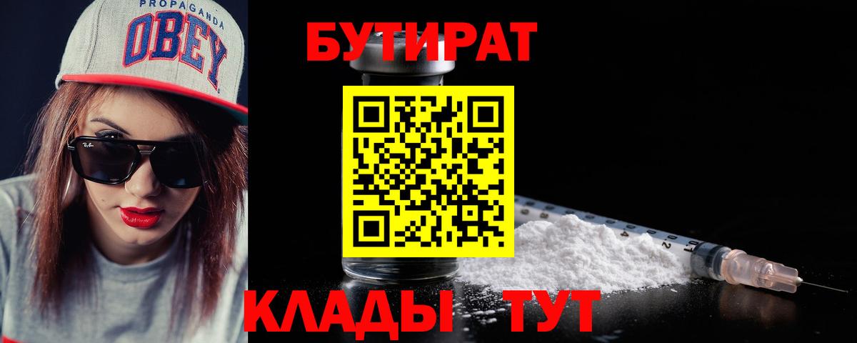 БУТИРАТ Butirat Таганрог