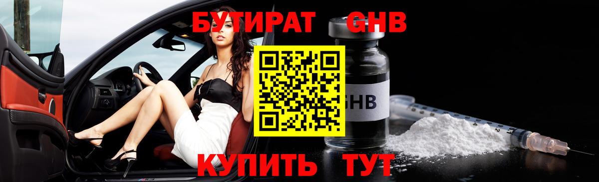 БУТИРАТ оксибутират  Вход с VPN  Таганрог 