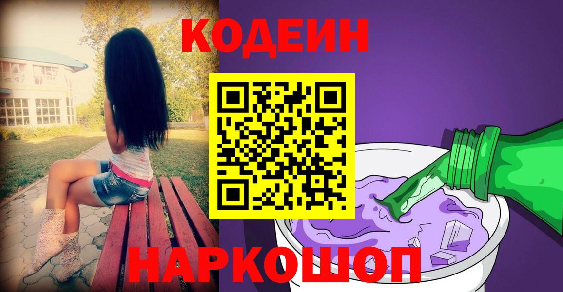Codein Purple Drank  Кодеин Purple Drank  Таганрог  Вход с VPN 