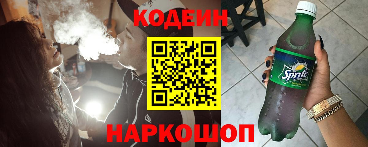 Кодеин Purple Drank Таганрог